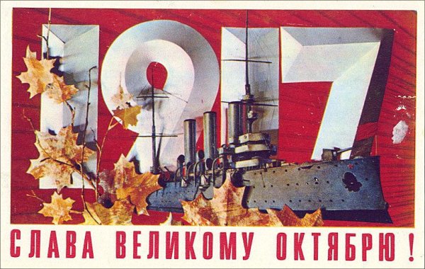 День Великой Октябрьской социалистической революции 1917