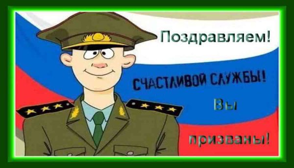 Поздравление с призывом в армию