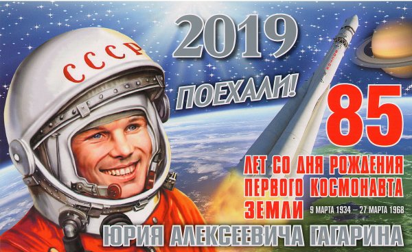 Юрий Гагарин 12 апреля день космонавтики