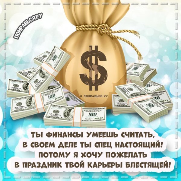 С днем финансиста