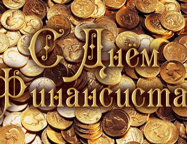 С днем финансиста