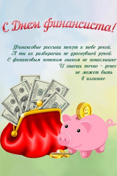 С днём финансиста открытки поздравления