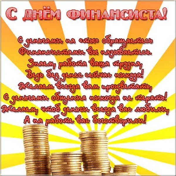С днем финансиста