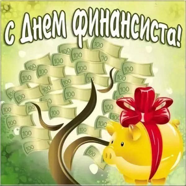 С днём финансиста открытки