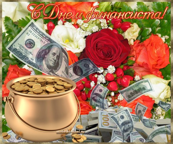 С днём финансиста открытки
