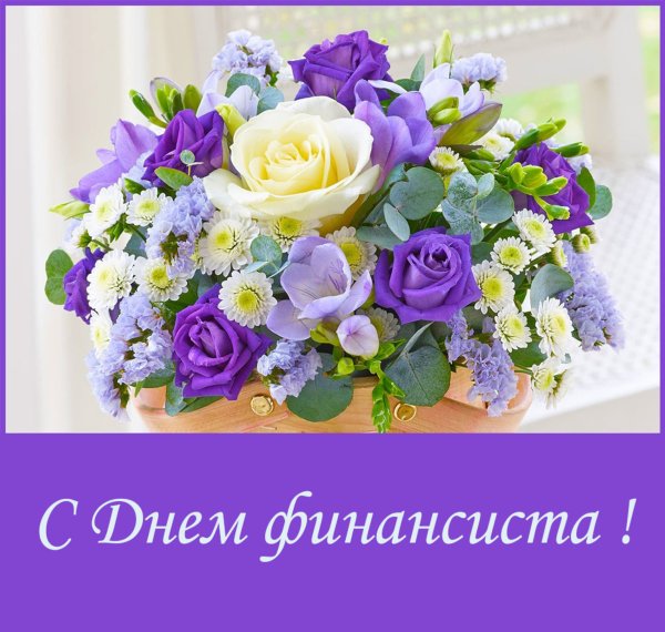 С днём финансиста открытки