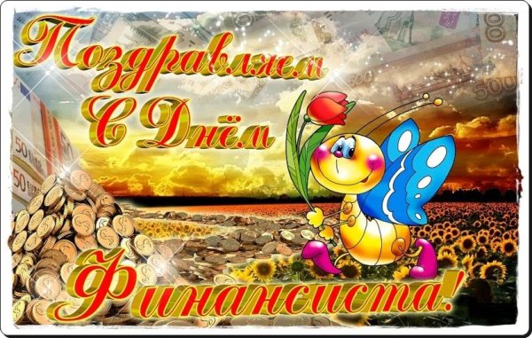 С днем финансиста поздравления
