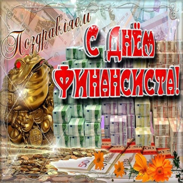 С днем финансиста