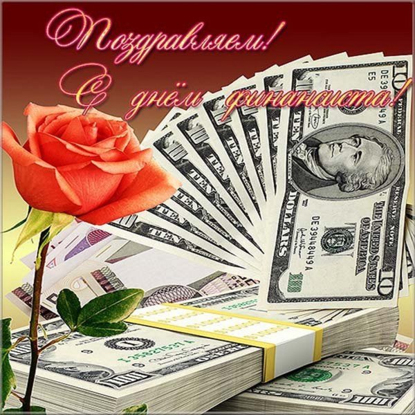 С днем финансиста