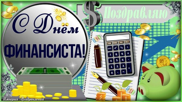 День финансового работника