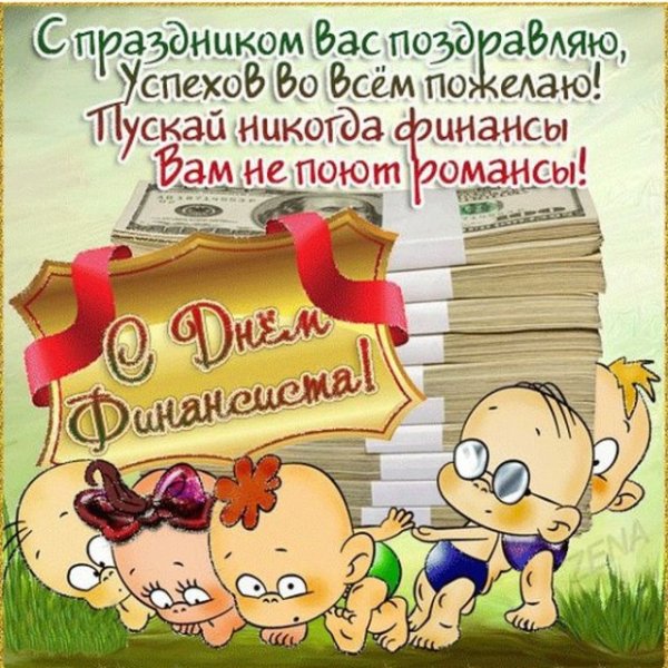 С днем финансиста