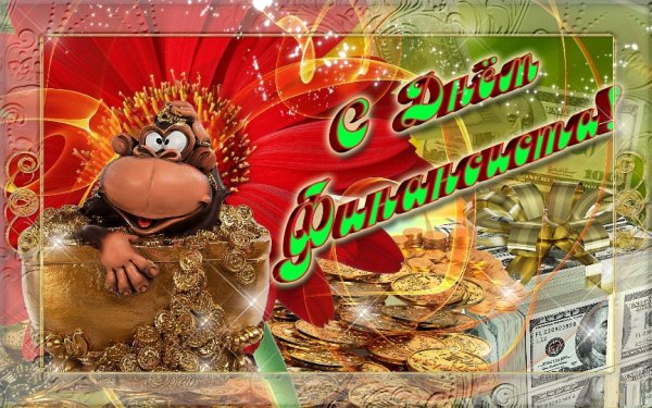 С днем экономиста поздравления