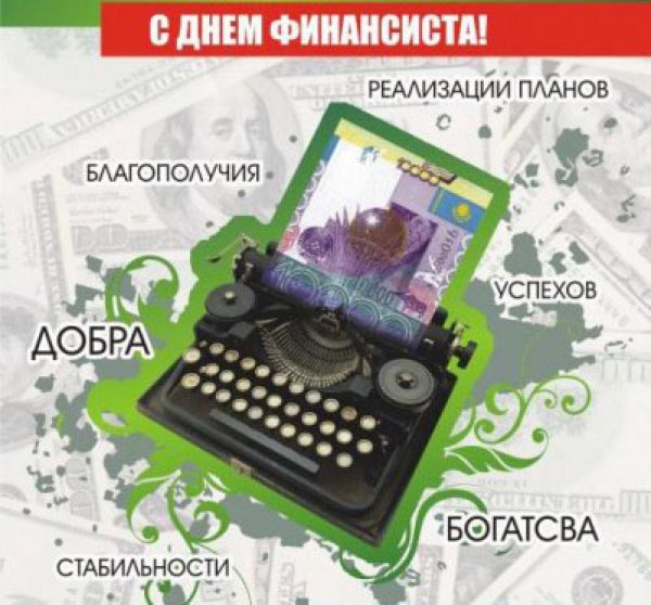 С днем финансового работника поздравление