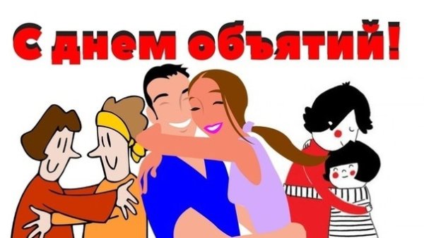 Плакат на день обнимашек