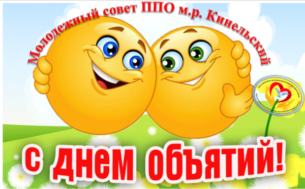 День объятий надпись