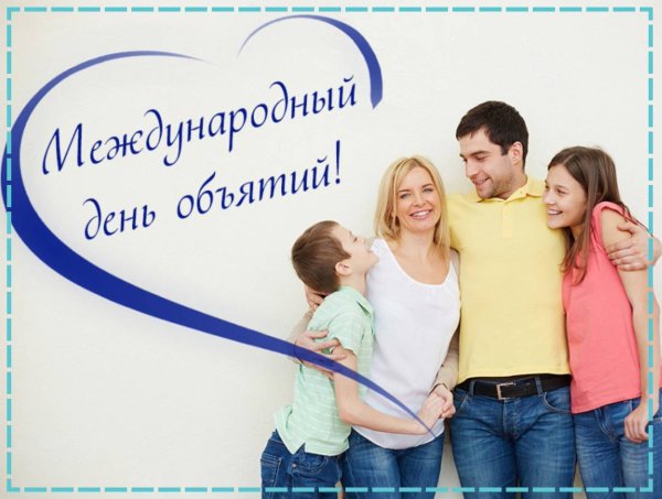 21 Января Международный день объятий