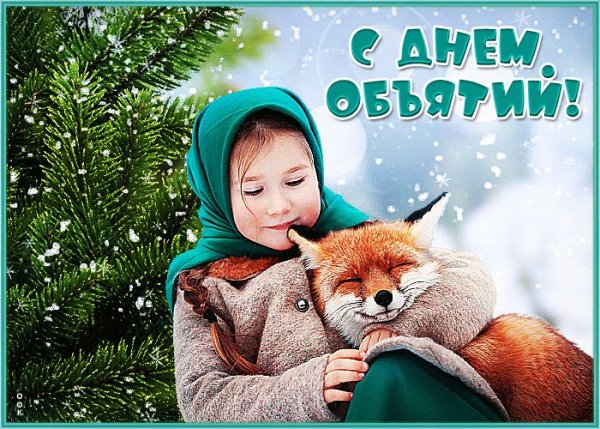 Всемирный день обнимашек 2021