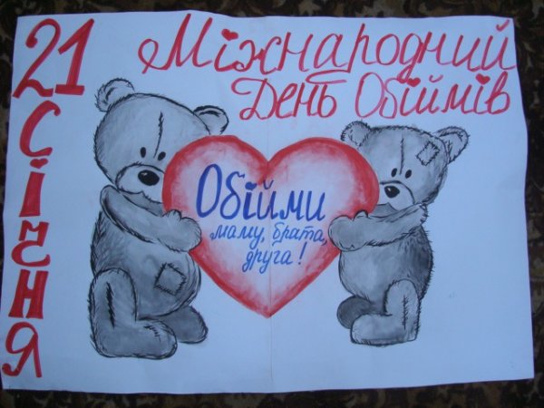 День объятий рисунок