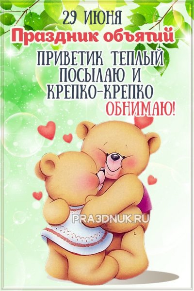 Поздравления с днём объятий