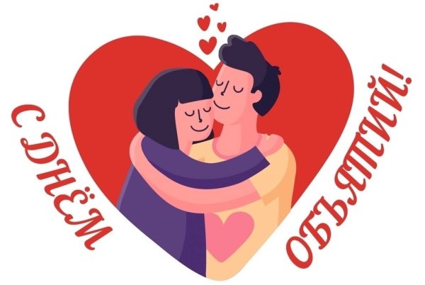С днём объятий открытки