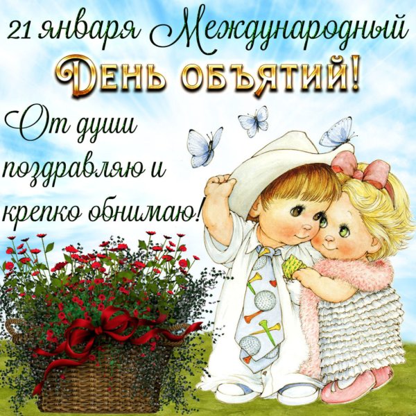 День обнимашек 6 января