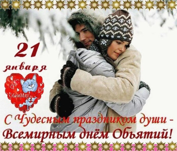 С днём объятий открытки