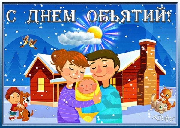 С днём объятий 2022