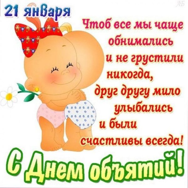 День объятий