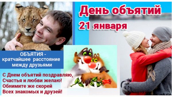 Международный день объятий 4 декабря картинки