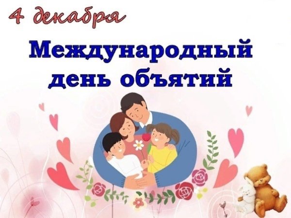 День объятий открытки смешные