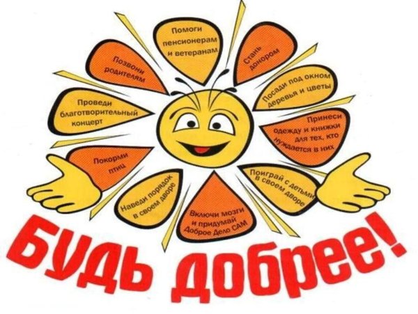 Неделя добра