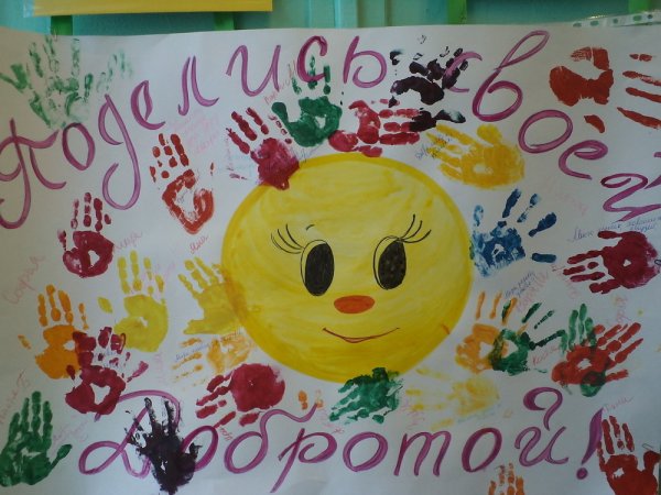 Рисунок на день добра