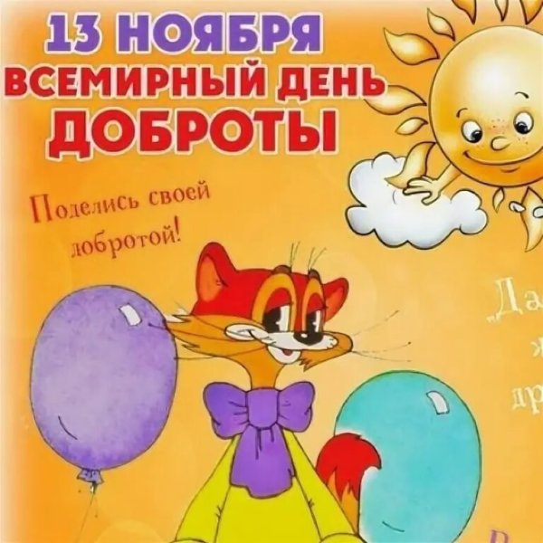 День добра