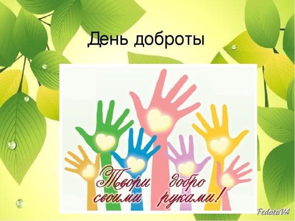 День добра
