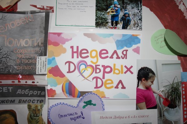 Неделя добрых дел