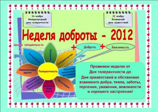 Неделя толерантности неделя добра