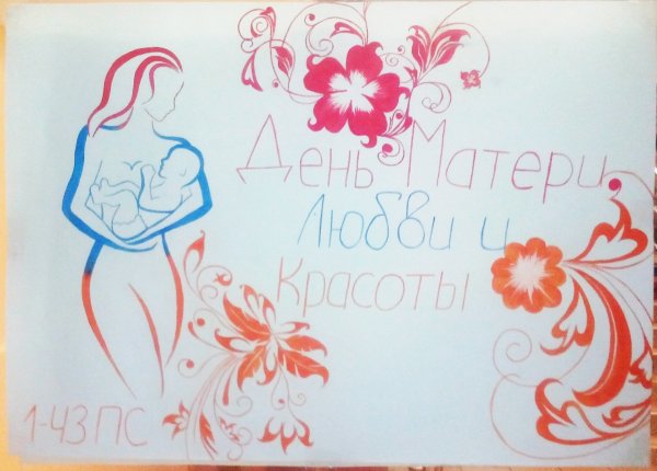 Плакат ко Дню матери