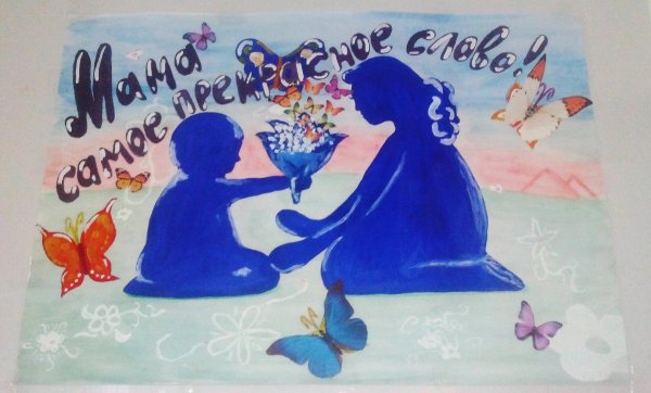 Готовые плакаты маме