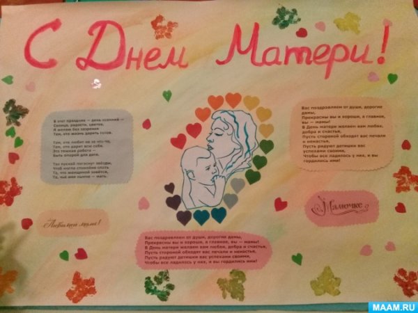 Плакат ко Дню матери