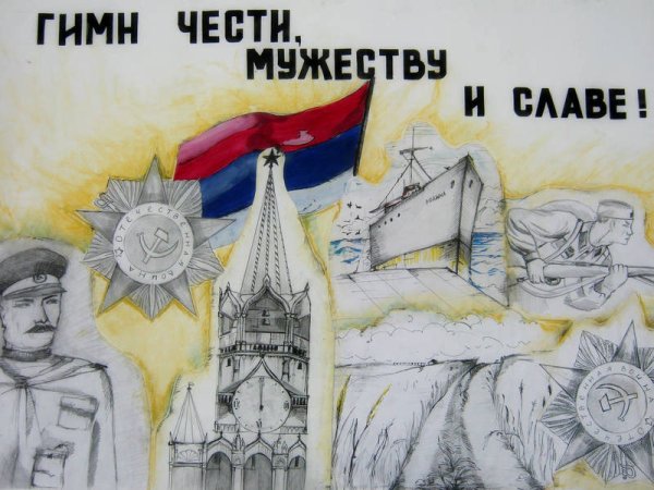 Плакат на тему мужество