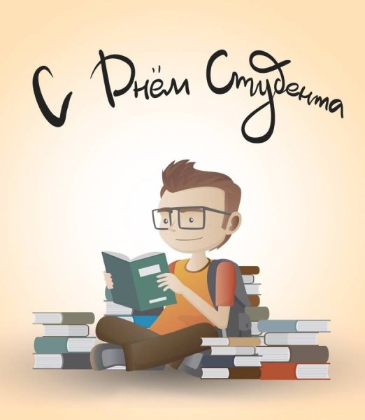 С днем студента