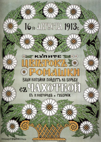День белой ромашки в Российской империи
