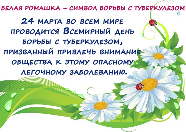 День борьбы с туберкулезом