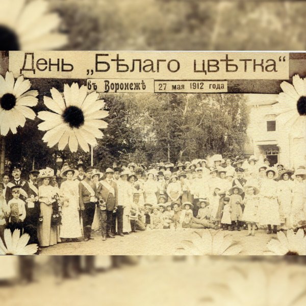 Белый цветок акция в царской России