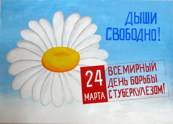 24 Марта белая Ромашка туберкулез