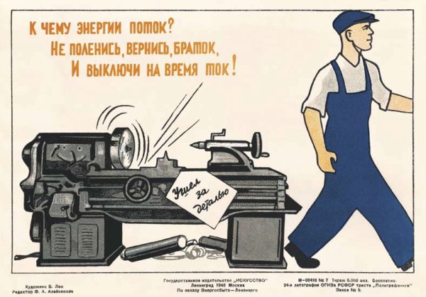 Советские агитационные плакаты