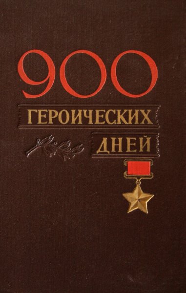 900 Героических дней книга