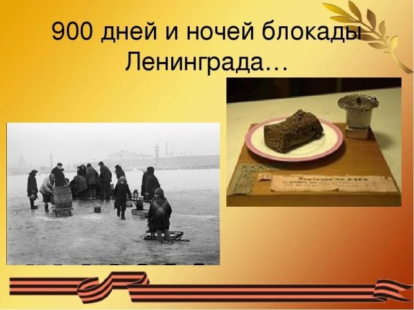 900 Дней 900 ночей блокада Ленинграда