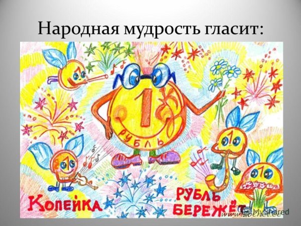 Поделки на тему финансовая грамотность