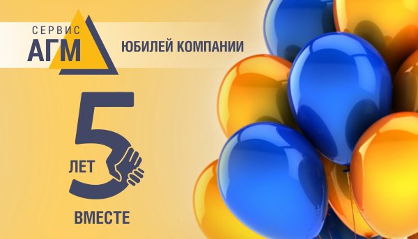 Юбилей компании